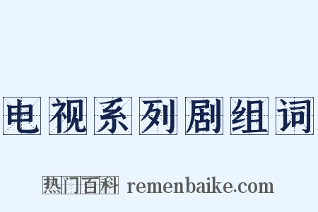 电视系列剧组词是什么意思的图片